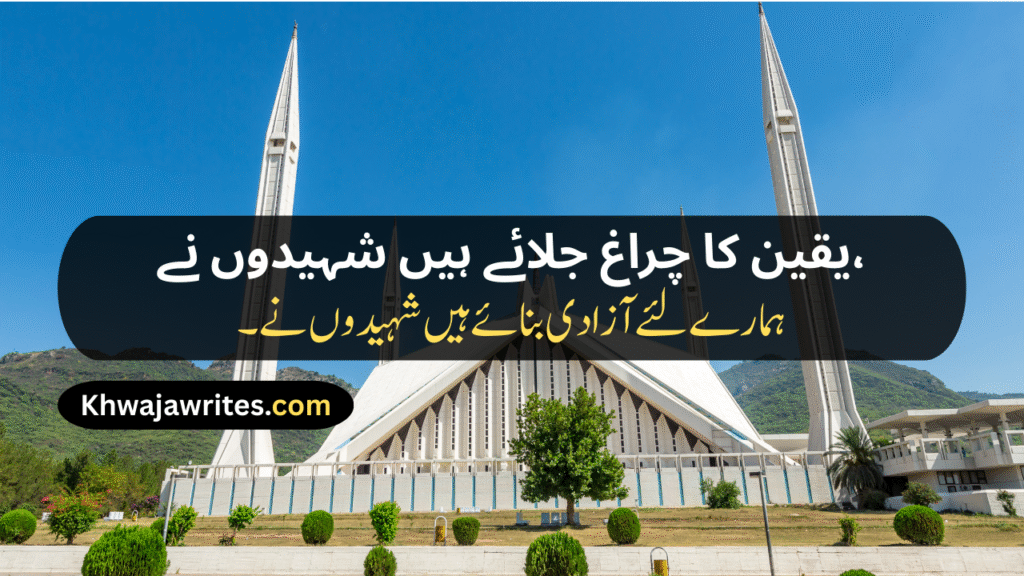 Defence Day Poetry In Urdu
Defence Day Poetry In Urdu 2 Lines
Defence Day Poetry In Urdu 2 Lines Copy Paste
Defence Day Poetry