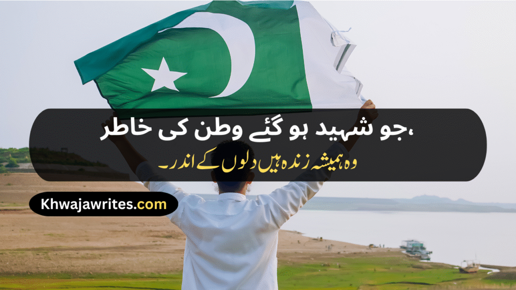Defence Day Poetry In Urdu
Defence Day Poetry In Urdu 2 Lines
Defence Day Poetry In Urdu 2 Lines Copy Paste
Defence Day Poetry