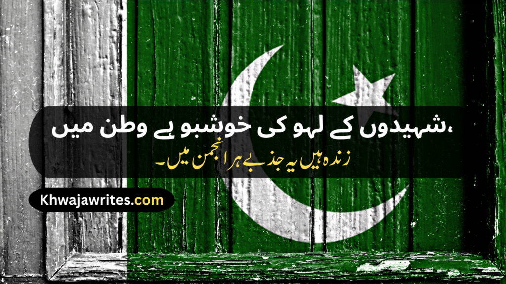 Defence Day Poetry In Urdu
Defence Day Poetry In Urdu 2 Lines
Defence Day Poetry In Urdu 2 Lines Copy Paste
Defence Day Poetry