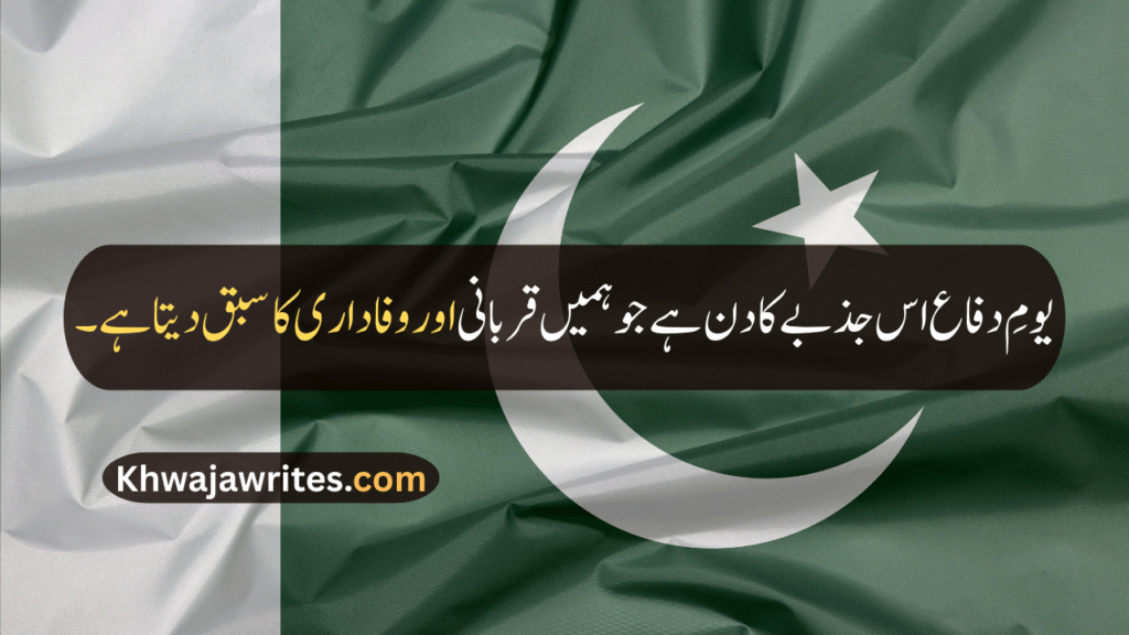 Defence Day Quotes In Urdu
Defence Day Quotes