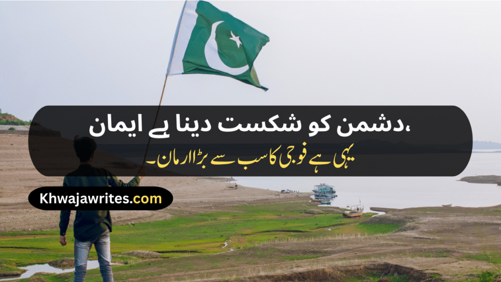 Defence Day Poetry In Urdu
Defence Day Poetry In Urdu 2 Lines
Defence Day Poetry In Urdu 2 Lines Copy Paste
Defence Day Poetry
