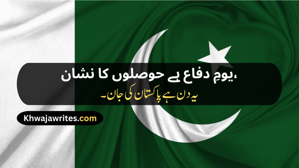Defence Day Poetry In Urdu
Defence Day Poetry In Urdu 2 Lines
Defence Day Poetry In Urdu 2 Lines Copy Paste
Defence Day Poetry