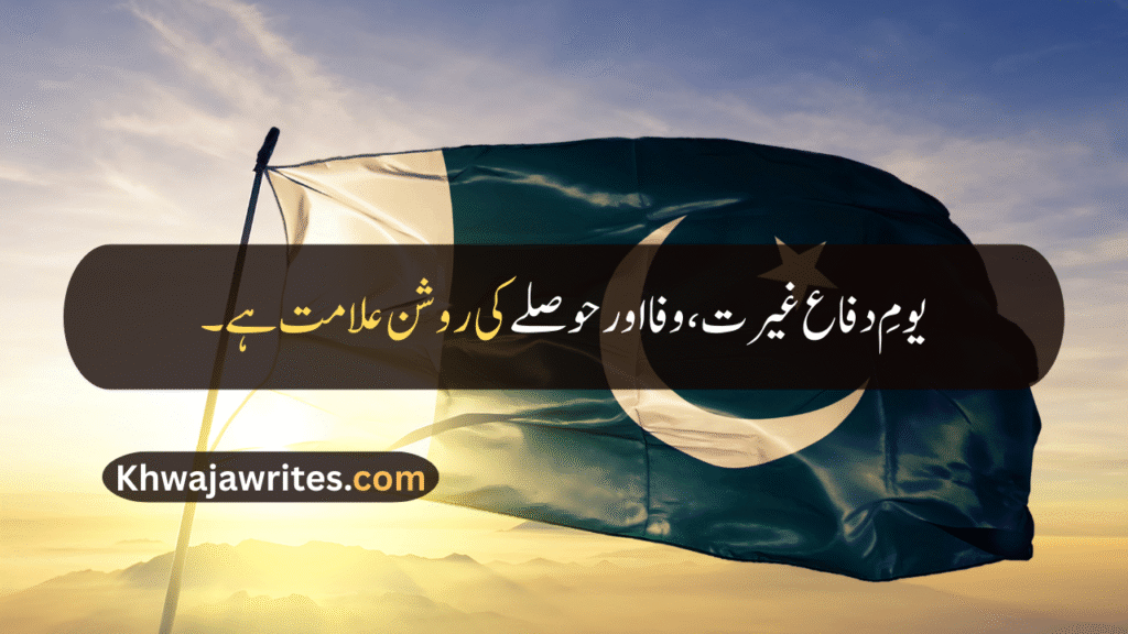 Defence Day Quotes In Urdu
Defence Day Quotes