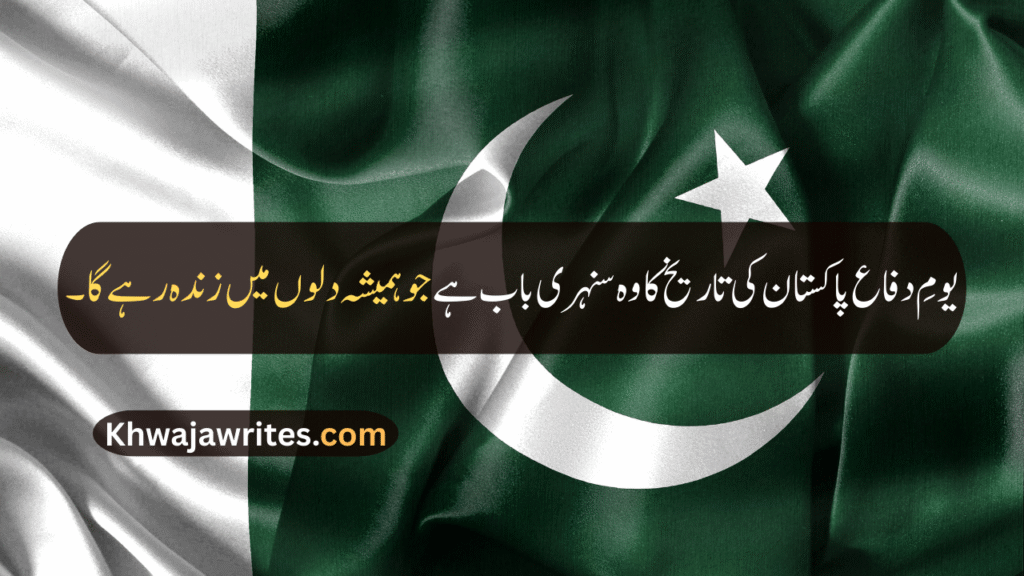 Defence Day Quotes In Urdu
Defence Day Quotes