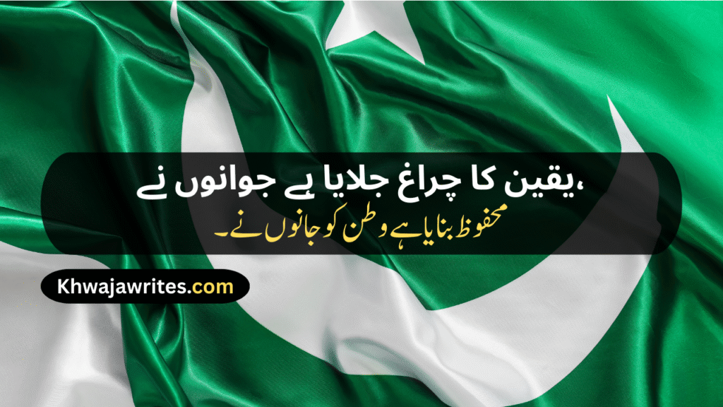Defence Day Poetry In Urdu
Defence Day Poetry In Urdu 2 Lines
Defence Day Poetry In Urdu 2 Lines Copy Paste
Defence Day Poetry