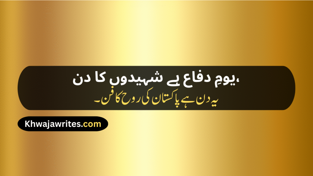 Defence Day Poetry In Urdu
Defence Day Poetry In Urdu 2 Lines
Defence Day Poetry In Urdu 2 Lines Copy Paste
Defence Day Poetry