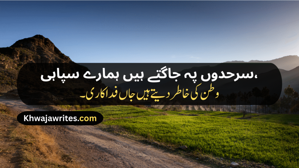 Defence Day Poetry In Urdu
Defence Day Poetry In Urdu 2 Lines
Defence Day Poetry In Urdu 2 Lines Copy Paste
Defence Day Poetry