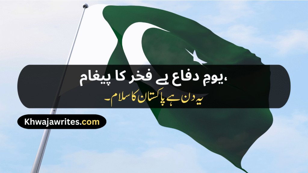 Defence Day Poetry In Urdu
Defence Day Poetry In Urdu 2 Lines
Defence Day Poetry In Urdu 2 Lines Copy Paste
Defence Day Poetry