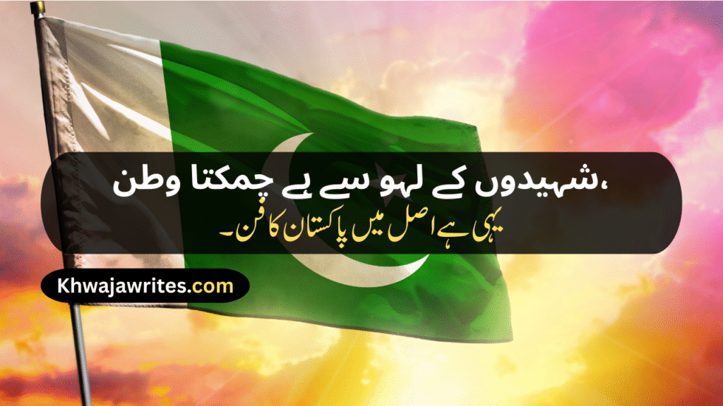 Defence Day Poetry In Urdu
Defence Day Poetry In Urdu 2 Lines
Defence Day Poetry In Urdu 2 Lines Copy Paste
Defence Day Poetry