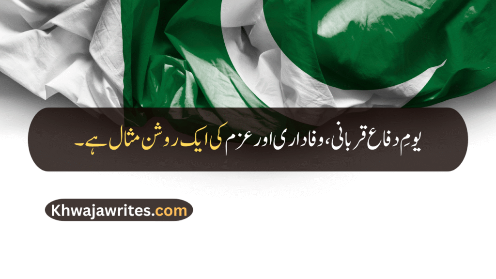 Defence Day Quotes In Urdu
Defence Day Quotes