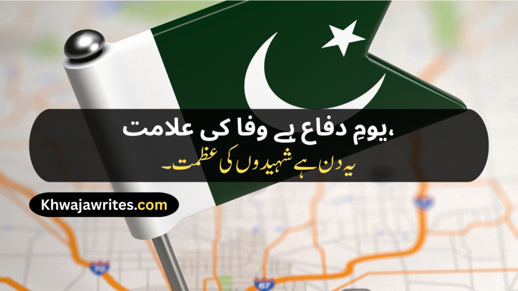 Defence Day Poetry In Urdu
Defence Day Poetry In Urdu 2 Lines
Defence Day Poetry In Urdu 2 Lines Copy Paste
Defence Day Poetry