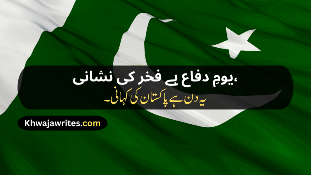 Defence Day Poetry In Urdu
Defence Day Poetry In Urdu 2 Lines
Defence Day Poetry In Urdu 2 Lines Copy Paste
Defence Day Poetry