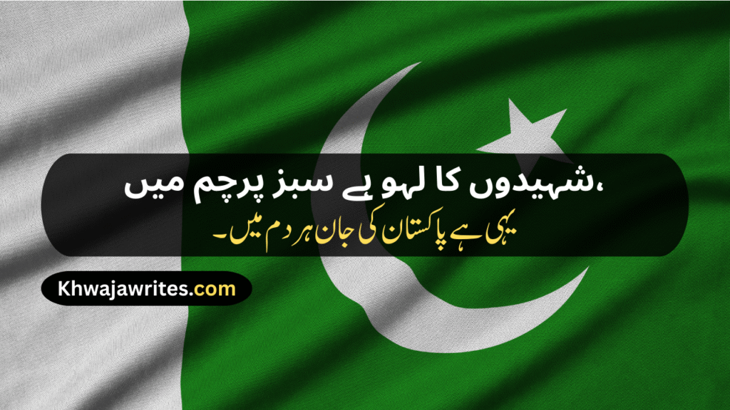 Defence Day Poetry In Urdu
Defence Day Poetry In Urdu 2 Lines
Defence Day Poetry In Urdu 2 Lines Copy Paste
Defence Day Poetry