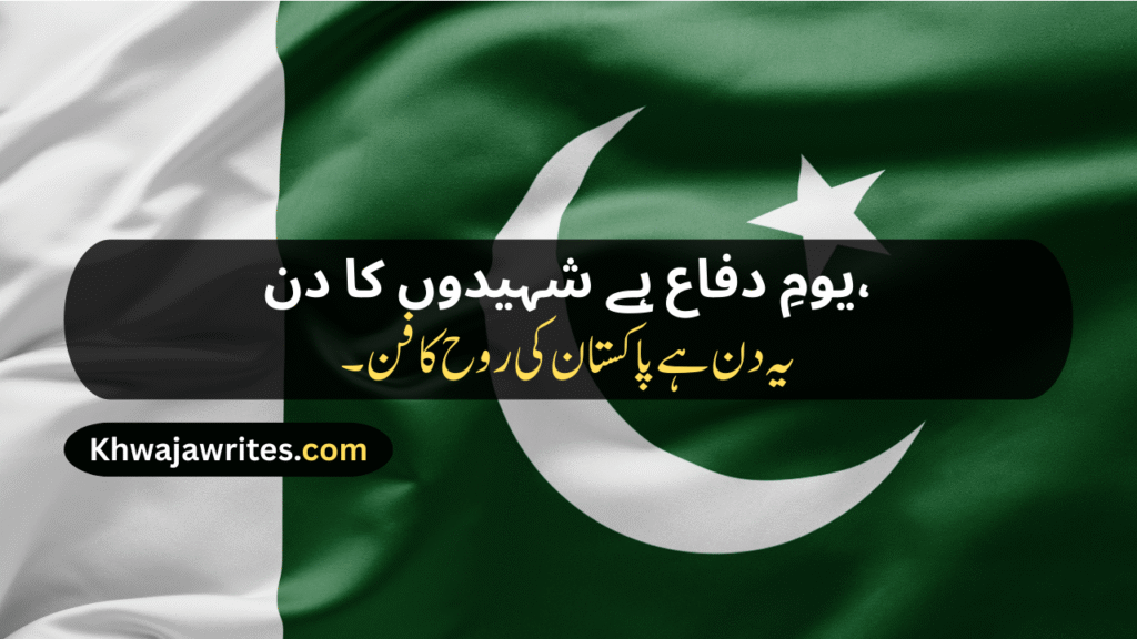 Defence Day Poetry In Urdu
Defence Day Poetry In Urdu 2 Lines
Defence Day Poetry In Urdu 2 Lines Copy Paste
Defence Day Poetry