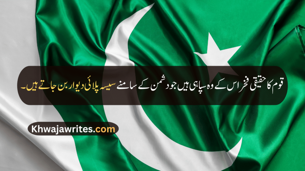Defence Day Quotes In Urdu
Defence Day Quotes