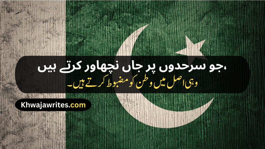 Defence Day Poetry In Urdu
Defence Day Poetry In Urdu 2 Lines
Defence Day Poetry In Urdu 2 Lines Copy Paste
Defence Day Poetry
