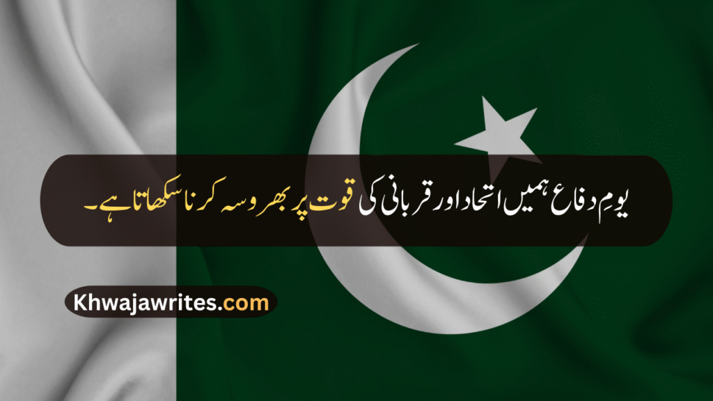 Defence Day Quotes In Urdu
Defence Day Quotes