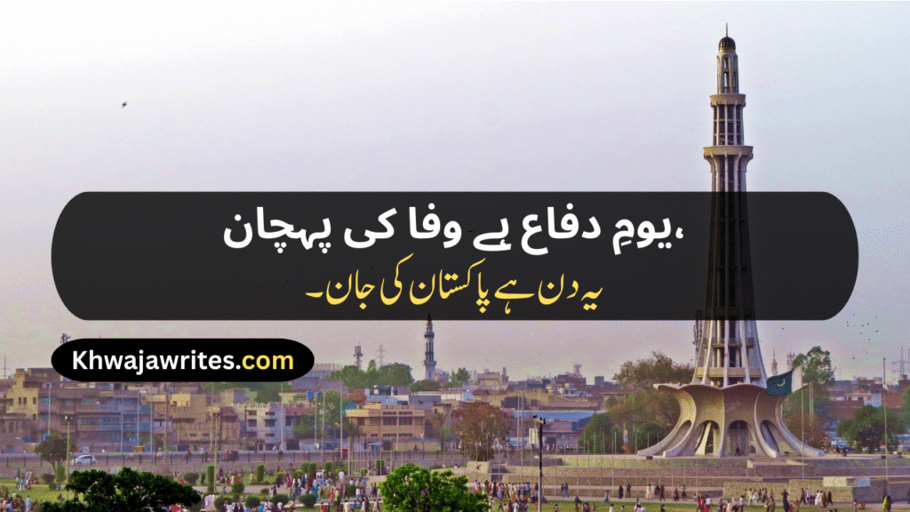 Defence Day Poetry In Urdu
Defence Day Poetry In Urdu 2 Lines
Defence Day Poetry In Urdu 2 Lines Copy Paste
Defence Day Poetry