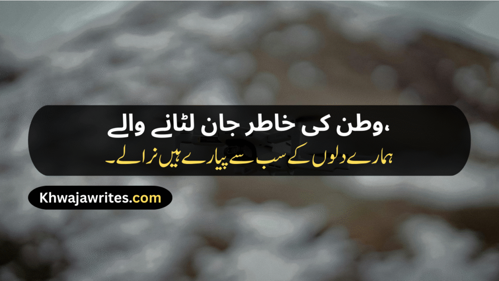 Defence Day Poetry In Urdu
Defence Day Poetry In Urdu 2 Lines
Defence Day Poetry In Urdu 2 Lines Copy Paste
Defence Day Poetry
