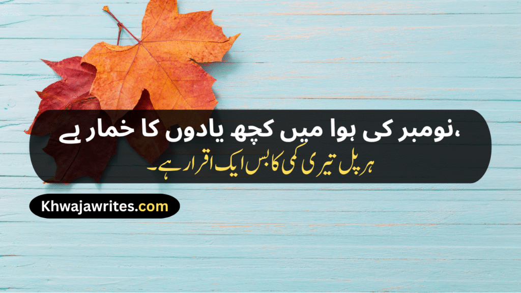November Shayari
November Sad Shayari
November Love Shayari
November Shayari 2 Lines
Alvida November Shayari
November Poetry
November Poetry In Urdu
November Poetry In Urdu 2 Lines
November Poetry In Urdu 2 Lines Copy Paste
November Poetry In Urdu Text
November Sad Poetry
November Love Poetry
Alvida November Poetry
November Shayari In Punjabi
November Shayari In Hindi
November Shayari In English
