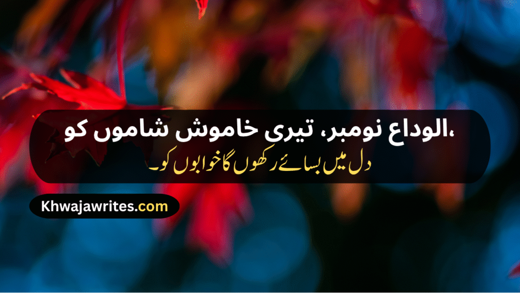 November Shayari
November Sad Shayari
November Love Shayari
November Shayari 2 Lines
Alvida November Shayari
November Poetry
November Poetry In Urdu
November Poetry In Urdu 2 Lines
November Poetry In Urdu 2 Lines Copy Paste
November Poetry In Urdu Text
November Sad Poetry
November Love Poetry
Alvida November Poetry
November Shayari In Punjabi
November Shayari In Hindi
November Shayari In English