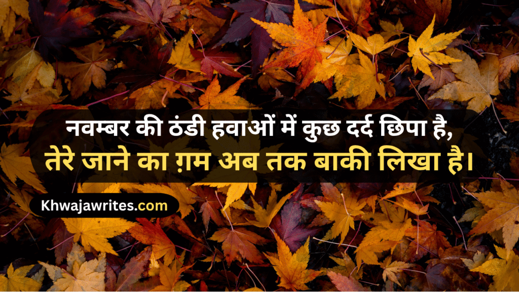 November Shayari
November Sad Shayari
November Love Shayari
November Shayari 2 Lines
Alvida November Shayari
November Poetry
November Poetry In Urdu
November Poetry In Urdu 2 Lines
November Poetry In Urdu 2 Lines Copy Paste
November Poetry In Urdu Text
November Sad Poetry
November Love Poetry
Alvida November Poetry
November Shayari In Punjabi
November Shayari In Hindi
November Shayari In English