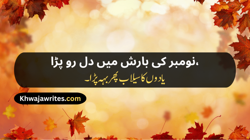 November Shayari
November Sad Shayari
November Love Shayari
November Shayari 2 Lines
Alvida November Shayari
November Poetry
November Poetry In Urdu
November Poetry In Urdu 2 Lines
November Poetry In Urdu 2 Lines Copy Paste
November Poetry In Urdu Text
November Sad Poetry
November Love Poetry
Alvida November Poetry
November Shayari In Punjabi
November Shayari In Hindi
November Shayari In English