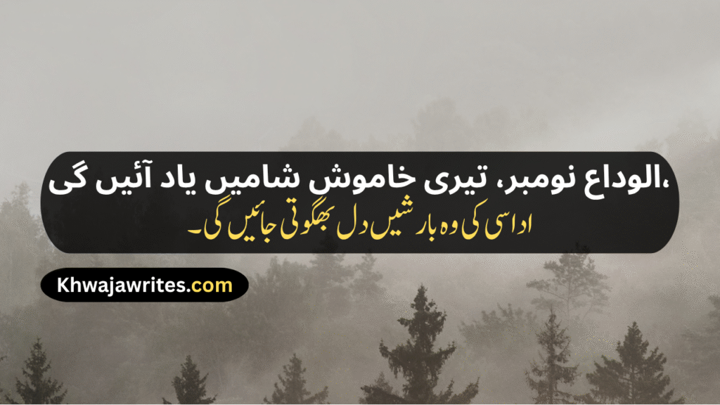 November Shayari
November Sad Shayari
November Love Shayari
November Shayari 2 Lines
Alvida November Shayari
November Poetry
November Poetry In Urdu
November Poetry In Urdu 2 Lines
November Poetry In Urdu 2 Lines Copy Paste
November Poetry In Urdu Text
November Sad Poetry
November Love Poetry
Alvida November Poetry
November Shayari In Punjabi
November Shayari In Hindi
November Shayari In English