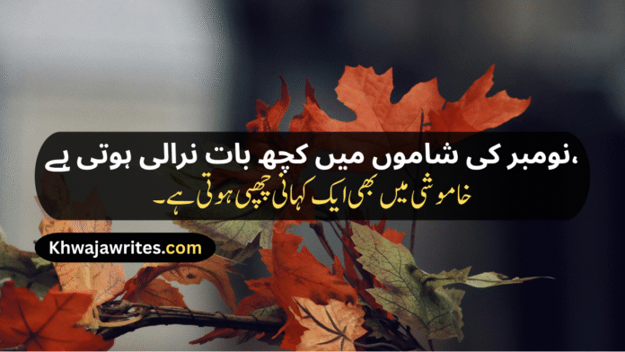 7 November Shayari November Sad Shayari November Love Shayari November Shayari 2 Lines Alvida November Shayari November Poetry November Poetry In Urdu November Poetry In Urdu 2 Lines November Poetry In Urdu 2 Lines Copy Paste November Poetry In Urdu Text November Sad Poetry November Love Poetry Alvida November Poetry November Shayari In Punjabi November Shayari In Hindi November Shayari In English