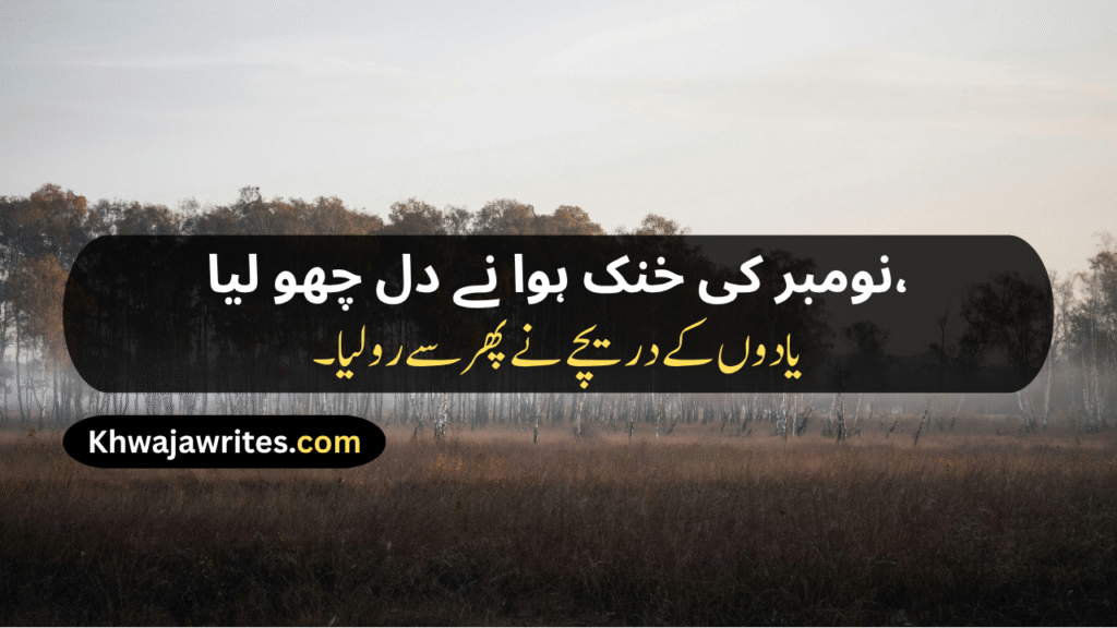 November Shayari
November Sad Shayari
November Love Shayari
November Shayari 2 Lines
Alvida November Shayari
November Poetry
November Poetry In Urdu
November Poetry In Urdu 2 Lines
November Poetry In Urdu 2 Lines Copy Paste
November Poetry In Urdu Text
November Sad Poetry
November Love Poetry
Alvida November Poetry
November Shayari In Punjabi
November Shayari In Hindi
November Shayari In English